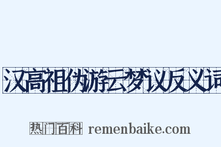 汉高祖伪游云梦议反义词是什么意思的图片
